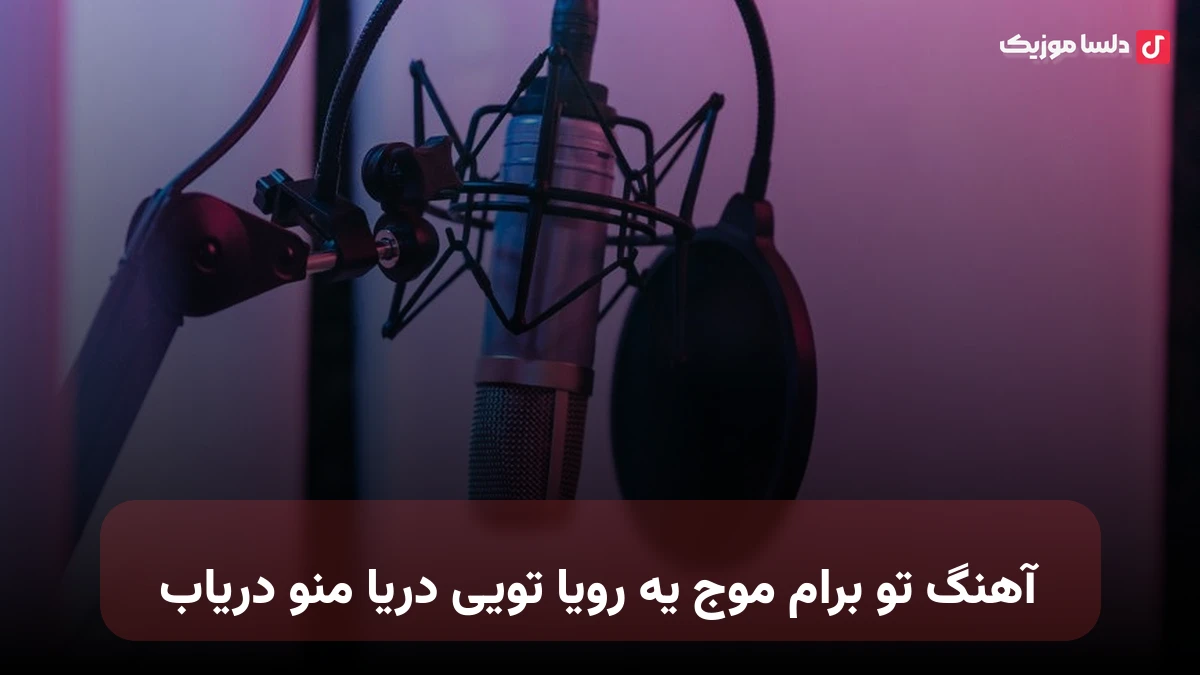 تو برام موج یه رویا تویی دریا منو دریاب